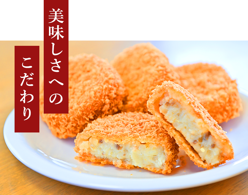 美味しさへのこだわり