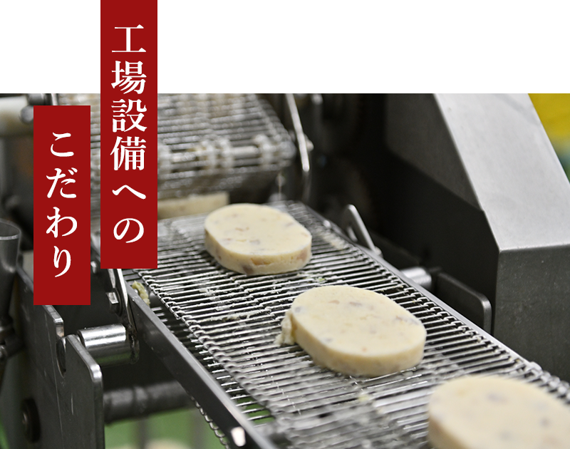 工場設備へのこだわり