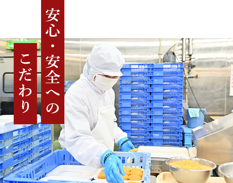 安心・安全へのこだわり